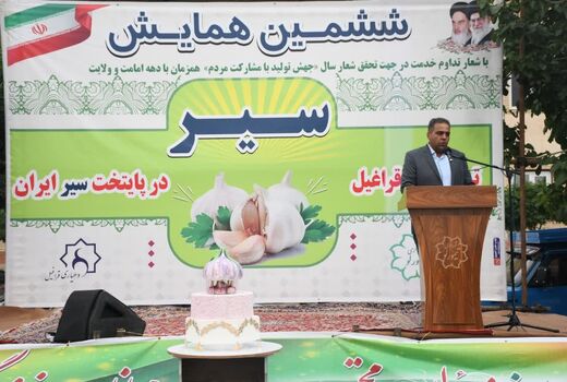 جشنواره بزرگ سیر تیمورلو در پایتخت سیر کشور برگزار شد
