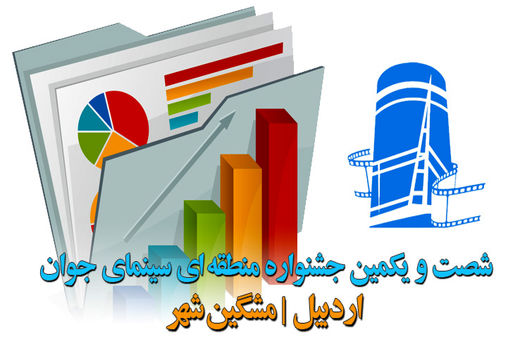 ثبت 2075 اثر در جشنواره منطقه‌ای سینمای جوان اردبیل