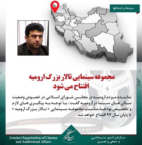 مجموعه سینمایی تالار بزرگ ارومیه افتتاح می شود