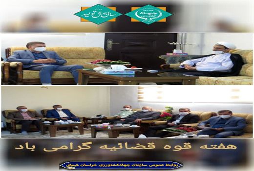 دیدار رییس سازمان جهاد کشاورزی خراسان شمالی با رئیس کل دادگستری استان به مناسبت هفته قوه قضاییه