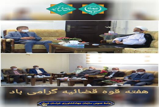 دیدار رییس سازمان جهاد کشاورزی خراسان شمالی با رئیس کل دادگستری استان به مناسبت هفته قوه قضاییه