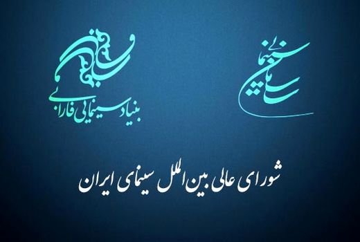 برنامه جامع امور بین‌الملل سازمان امور سینمایی کشور اعلام شد