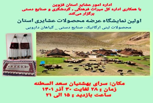 برگزاری نمایشگاه عرضه محصولات عشایری دراستان قزوین