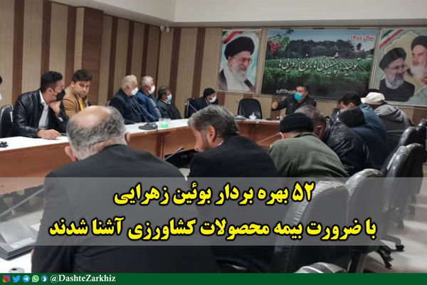  آشنایی۵۲ بهره بردار بخش کشاورزی بوئین زهرا با ضرورت بیمه محصولات کشاورزی