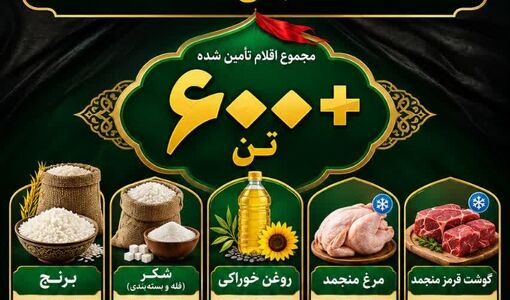  پشتوانه خدمت به عزاداران حسینی ؛ با تامین بیش از ۶۰۰ تن کالای اساسی در قزوین