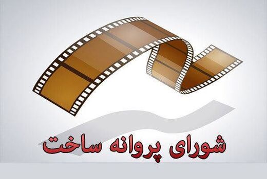 صدور پروانه ساخت چهار فیلمنامه