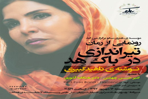 رونمایی از رمان تازه ناهید کبیری