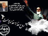 پیام رییس سازمان جهادکشاورزی هرمزگان بمناسبت ارتحال ملکوتی حضرت امام خمینی(ره)