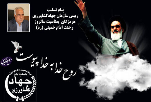 پیام رییس سازمان جهادکشاورزی هرمزگان بمناسبت ارتحال ملکوتی حضرت امام خمینی(ره)