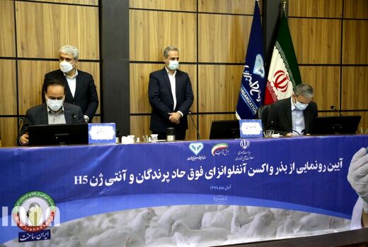 رونمایی از بذر واکسن آنفلوآنزای فوق حاد پرندگان و آنتی ژن H5