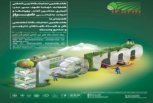 نمایشگاه های بین المللی بخش کشاورزی در شیراز برگزار می شود