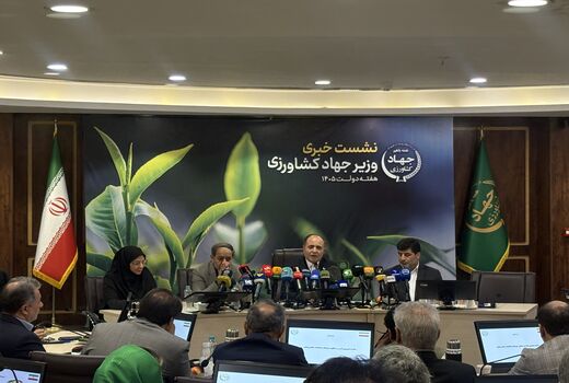 نشست خبری وزیر جهاد کشاورزی با اصحاب رسانه برگزار شد