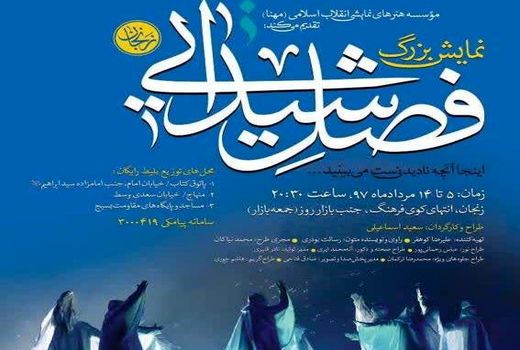 نمایش بزرگ میدانی «فصل شیدایی» به زنجان رسید