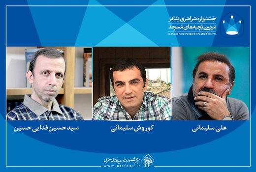معرفی هیات داوران سیزدهمین جشنواره تئاتر «بچه‌های مسجد» 