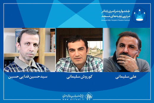 معرفی هیات داوران سیزدهمین جشنواره تئاتر «بچه‌های مسجد» 