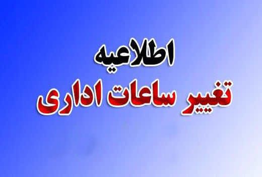 ساعات کار ادارات از ساعت 6 صبح تا 14 عصر اعلام شد