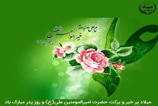 پیام رییس سازمان جهاد کشاورزی استان قزوین به مناسبت میلاد حضرت امیرالمومنین علی (ع) و روز پدر