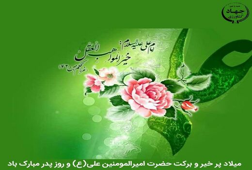 پیام رییس سازمان جهاد کشاورزی استان قزوین به مناسبت میلاد حضرت امیرالمومنین علی (ع) و روز پدر
