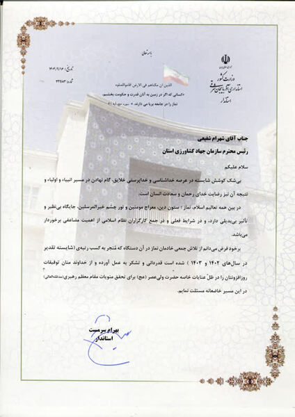 تجلیل از سازمان جهادکشاورزی آذربایجان شرقی به‌عنوان دستگاه برگزیده در حوزه فریضه الهی نماز
