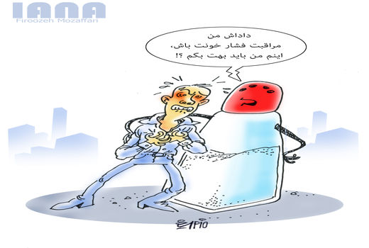 ]نمک عامل اصلی فشار خون - کارتون فیروزه مظفری