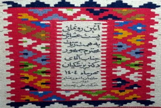 پست ویژه عشایری افتتاح می‌شود