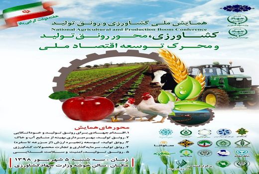 همایش ملی کشاورزی و رونق تولید