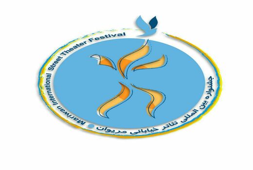  ١٠٢ طرح در سیزدهمین جشنواره تئاتر خیابانی مریوان 
