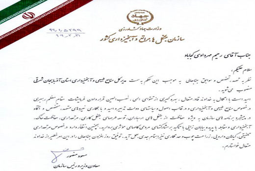 انتصاب مدیر کل منابع طبیعی و آبخیزداری آذربایجان شرقی