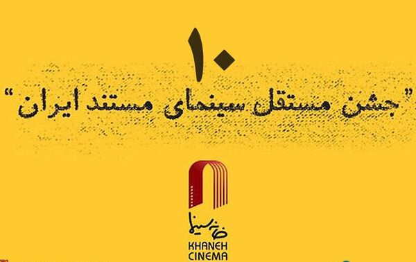 معرفی آثار راه یافته به دهمین جشن مستقل سینمای مستند ایران