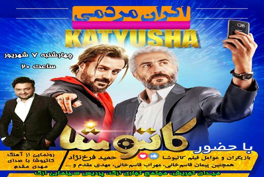 اکران مردمی «کاتیوشا» برگزار می شود