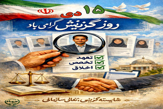 روز گزینش؛ پیوند شایسته‌سالاری با عدالت و آینده‌سازی در بخش کشاورزی