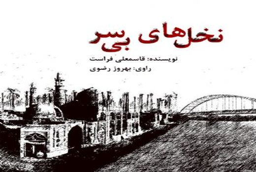 بازخوانی رمان «نخل های بی سر» در رادیو