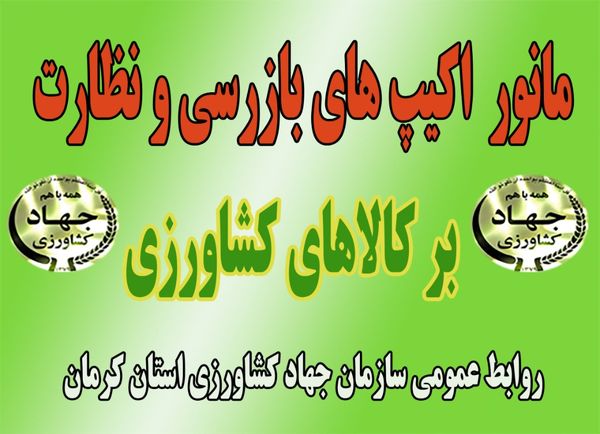 برگزاری دومین مانور سراسری مقابله با عرضه آفت کش های غیرمجاز کشاورزی در سیرجان 