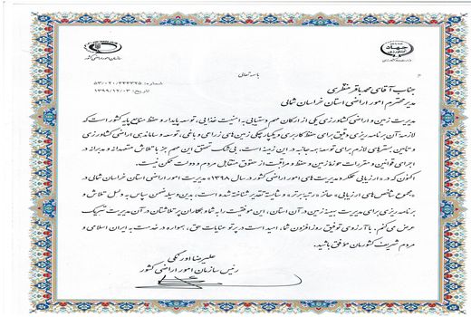 کسب رتبه برتر سازمان جهاد کشاورزی خراسان شمالی در 