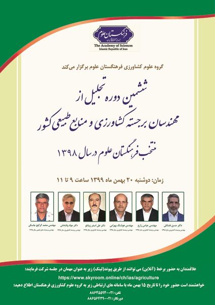 6 مهندس برجسته کشاورزی و منابع طبیعی کشور تجلیل می شوند