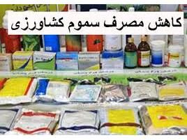 کاهش 80 درصدی مصرف سم در مازندران