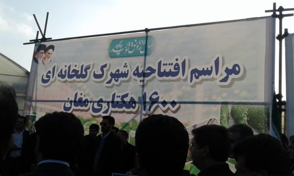 فاز اول شهرک گلخانه ای ۱۶۰۰ هکتاری مغان افتتاح شد