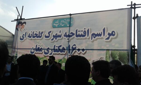 فاز اول شهرک گلخانه ای ۱۶۰۰ هکتاری مغان افتتاح شد