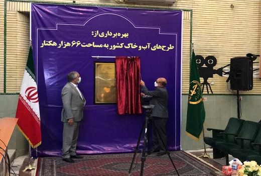 66 هزار هکتار طرح‌های آب و خاک به بهره برداری رسید