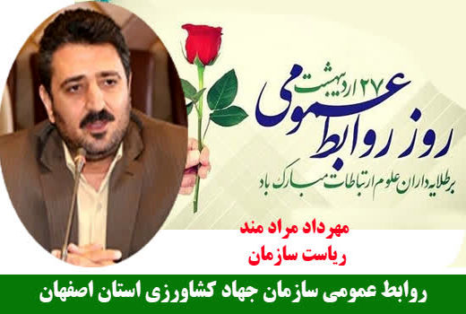 پیام تبریک رئیس سازمان جهاد کشاورزی اصفهان به مناسبت روز روابط عمومی