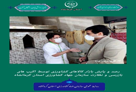 گزارش فعالیت اکیپ های بازرسی و نظارت بر کالاهای کشاورزی سازمان جهاد کشاورزی استان کرمانشاه