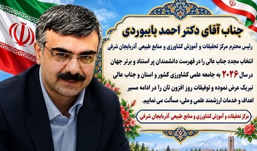احمد بایبوردی در جمع دانشمندان برتر جهان در سال ۲۰۲۶