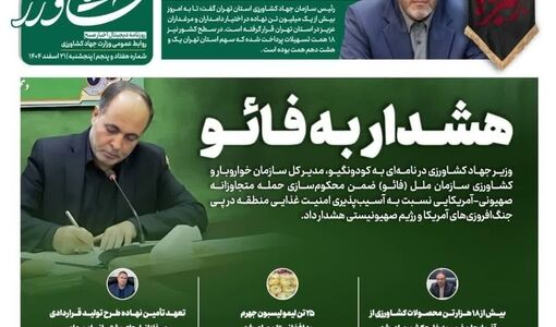 هشدار به فائو در جدیدترین شماره «صیح کشاورز»