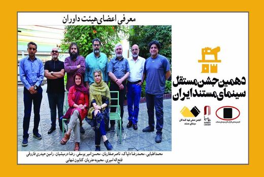 داوران دهمین جشن سینمای مستند ایران معرفی شدند