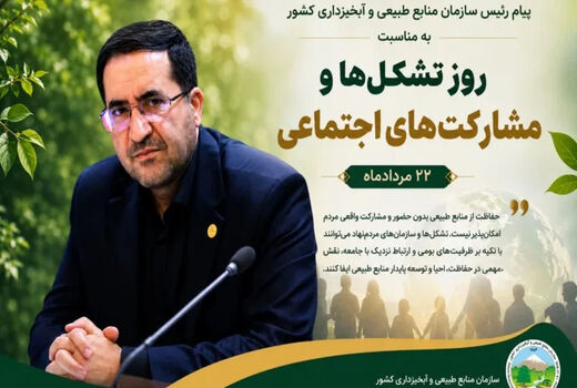 پیام رئیس سازمان منابع طبیعی و آبخیزداری کشور به مناسبت روز تشکل‌ها و مشارکت‌های اجتماعی