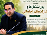 پیام رئیس سازمان منابع طبیعی و آبخیزداری کشور به مناسبت روز تشکل‌ها و مشارکت‌های اجتماعی