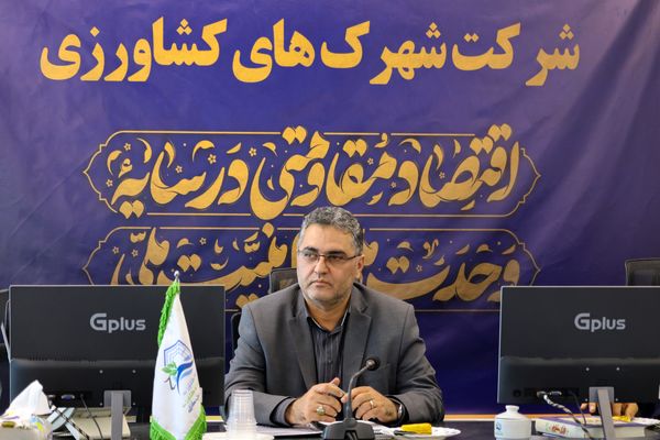 «حفظ اشتغال»، «پایداری تولید» و «توسعه صادرات»، اولویت‌های راهبردی شرکت شهرک‌های کشاورزی در سال ۱۴۰۵ 