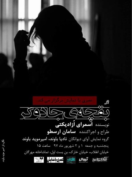 «عصری با نمایش» و مستند خوانی «بقچه جادوگر»