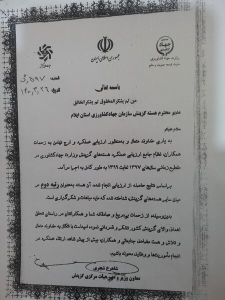 هسته گزینش سازمان جهاد کشاورزی استان ایلام حائز رتبه دوم کشوری شد