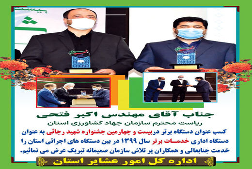 تبریک مدیرکل امور عشایر استان به مهندس فتحی در پی کسب عنوان دستگاه برتر در ارائه خدمات برتر